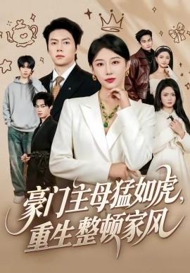 豪门主母猛如虎，重生整顿家风(全集)