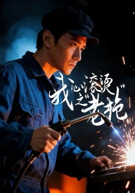 我心滚烫之老(全集)