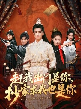 赶我出门是你，抄家求我也是你(全集)