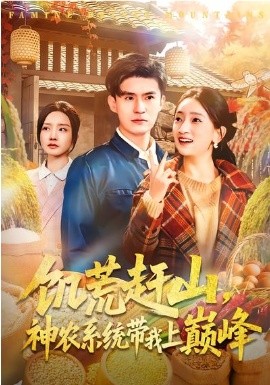 饥荒赶山，神农系统带我上巅峰(全集)