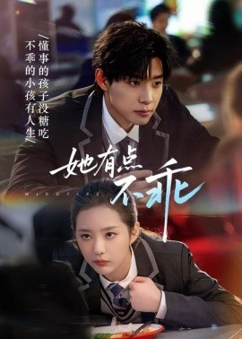 她有点不乖(全集)