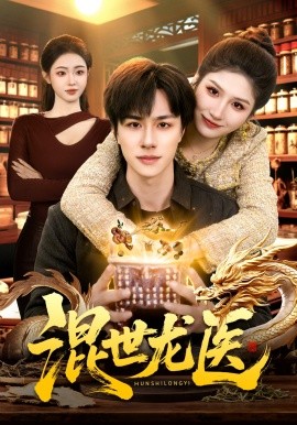 混世龙医(全集)