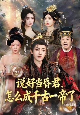 说好当昏君，怎么成千古一帝了(全集)