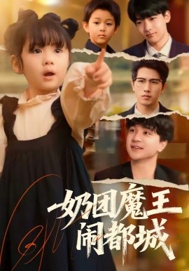 奶团魔王闹都城(全集)