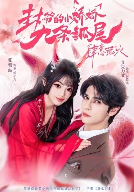 你尾巴缠上我了 封爷的小娇娇九条狐尾肆意惹火(全集)