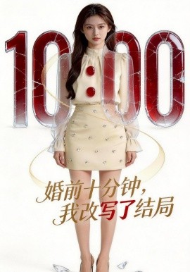 婚前十分钟，我改写了结局(全集)