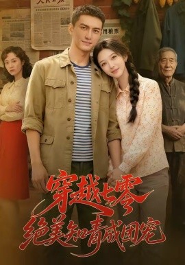 穿越七零，绝美知青成团宠(全集)