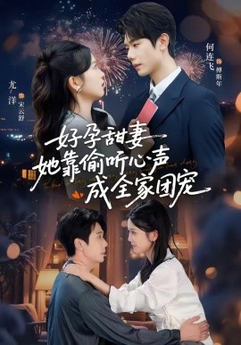 小作精偷听心声，植物人老公气醒了(全集)