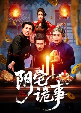 阴宅诡事(全集)