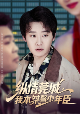 纵情莞城，我本桀骜少年臣(全集)