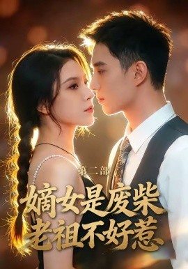 嫡女是废柴老祖不好惹第二部(全集)