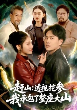 赶山：透视挖参，我承包了整座大山(全集)