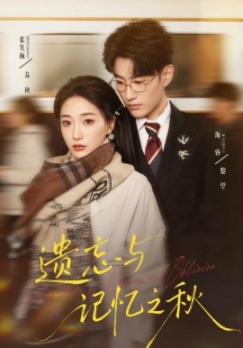 遗忘与记忆之秋(全集)