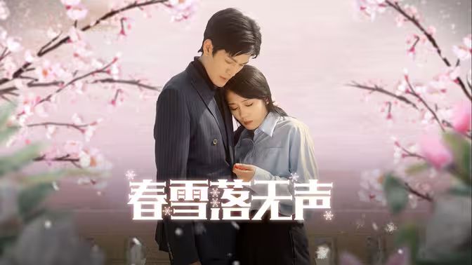 春雪落无声 全集(大结局)