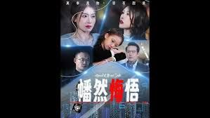 幡然悔悟(全集)