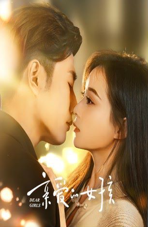 亲爱的女孩 全集(大结局)