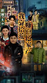 我靠拾荒赚百亿家产 第76-88集完结(大结局)