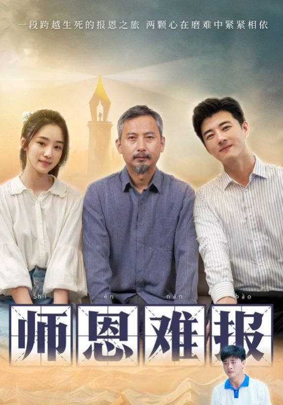 师恩难报 全集(大结局)