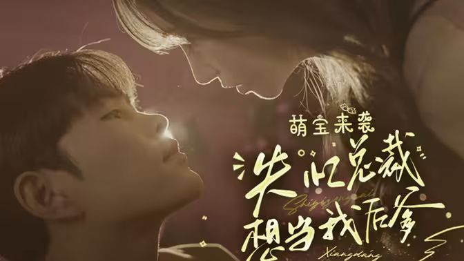 萌宝来袭失忆总裁想当我后爹 第1-20集