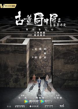 古董局中局Ⅱ：鉴墨寻瓷 第03集