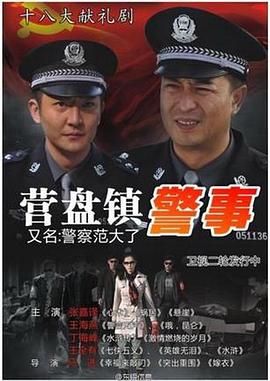 营盘镇警事 第05集