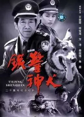 铁警神犬 第19集