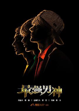 最强男神 第13集