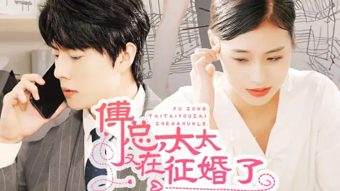 傅总，太太又在征婚了 全集(大结局)