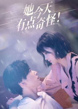 她今天有点奇怪 第02集