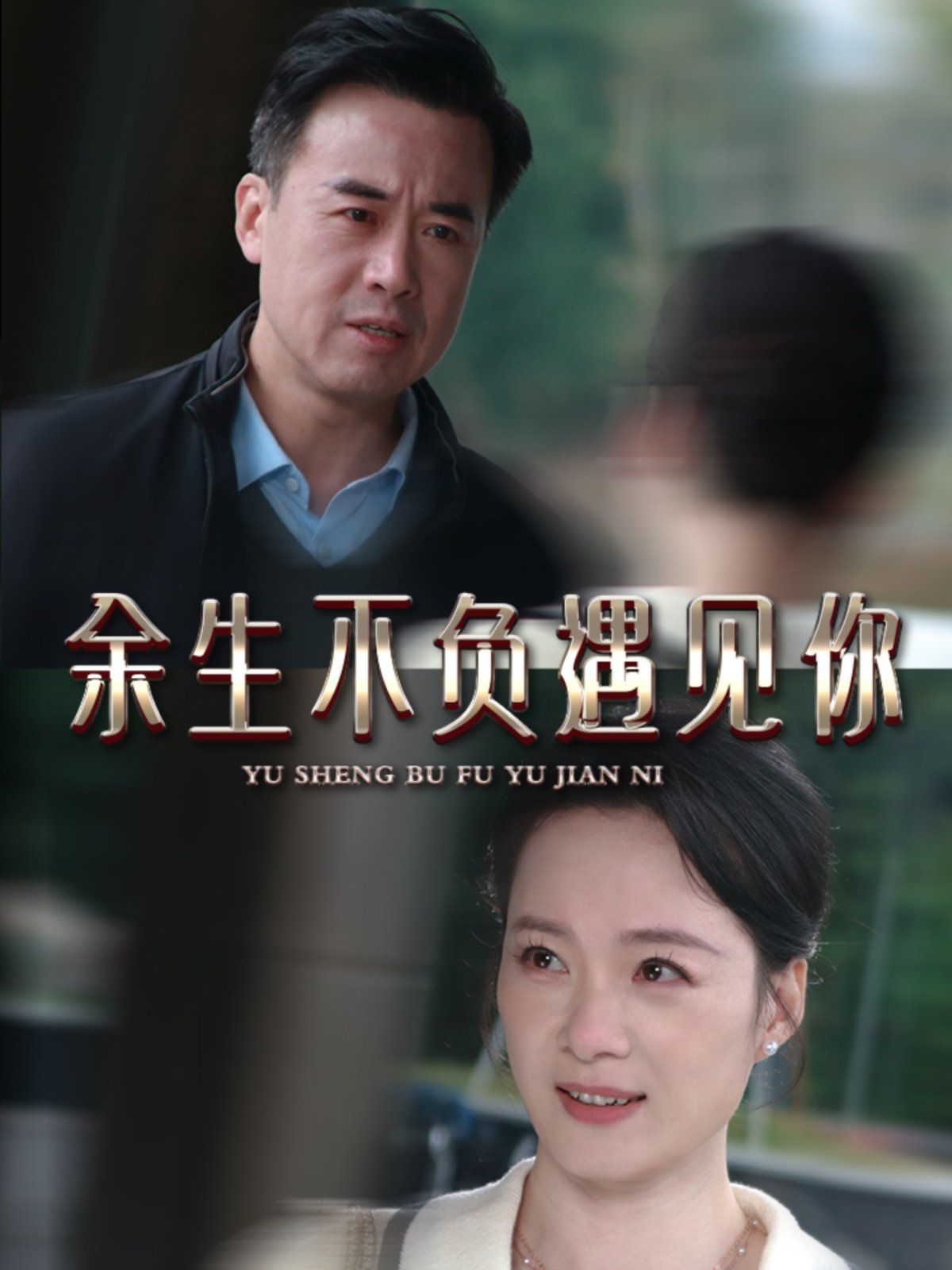 新余生不负遇见你(全集)