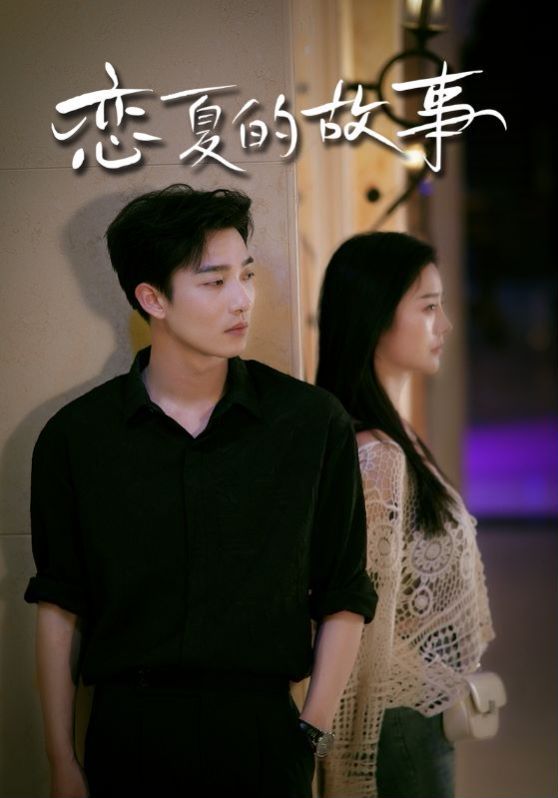 恋夏的故事 全集(大结局)