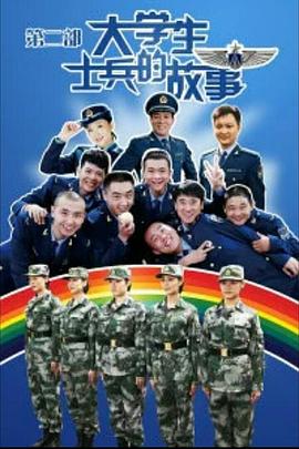 大学生士兵的故事2 第01集