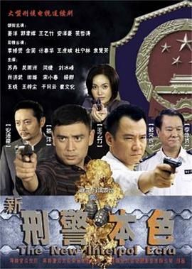 新刑警本色 第14集