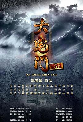 大宅门1912 第21集