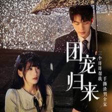 团宠归来三个哥哥帮我手撕渣男全家 第61-70集完结(大结局)