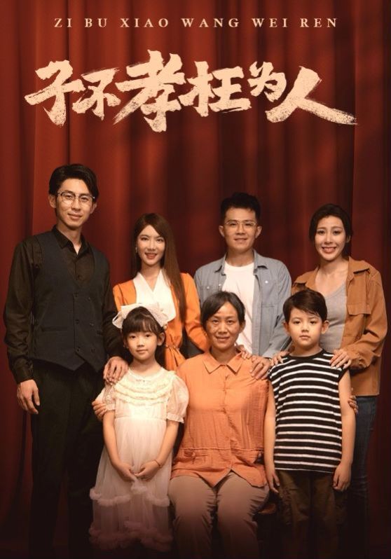 子不孝枉为人 全集(大结局)