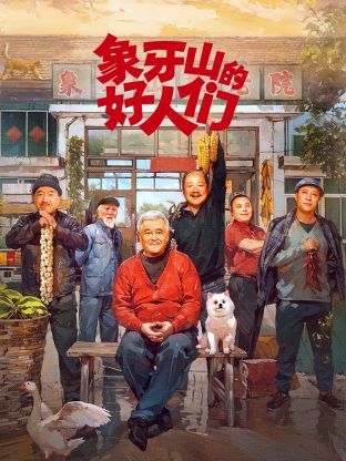 象牙山的好人们 第10集