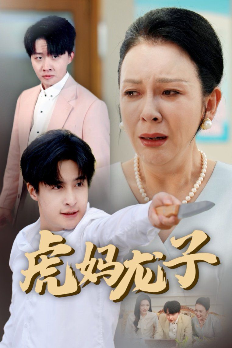 虎妈龙子（爱如浮萍飘无依）(全集)