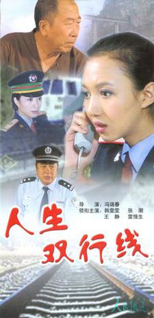 人生双行线 第01集