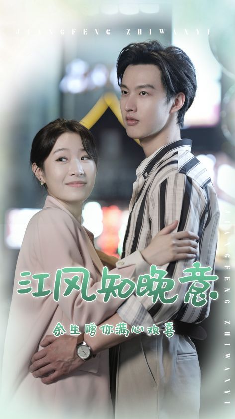 江风知晚意 全集(大结局)