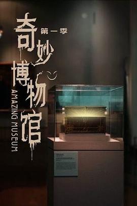 奇妙博物馆 第03集