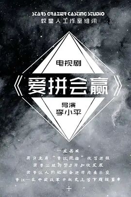 爱拼会赢 第09集