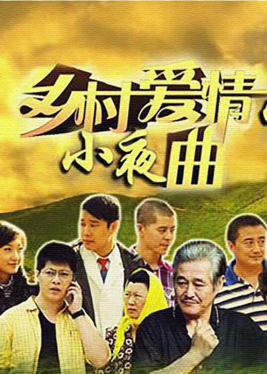 乡村爱情小夜曲 第37集