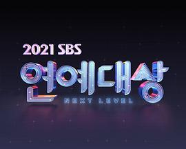 2021SBS演艺大赏 HD01期